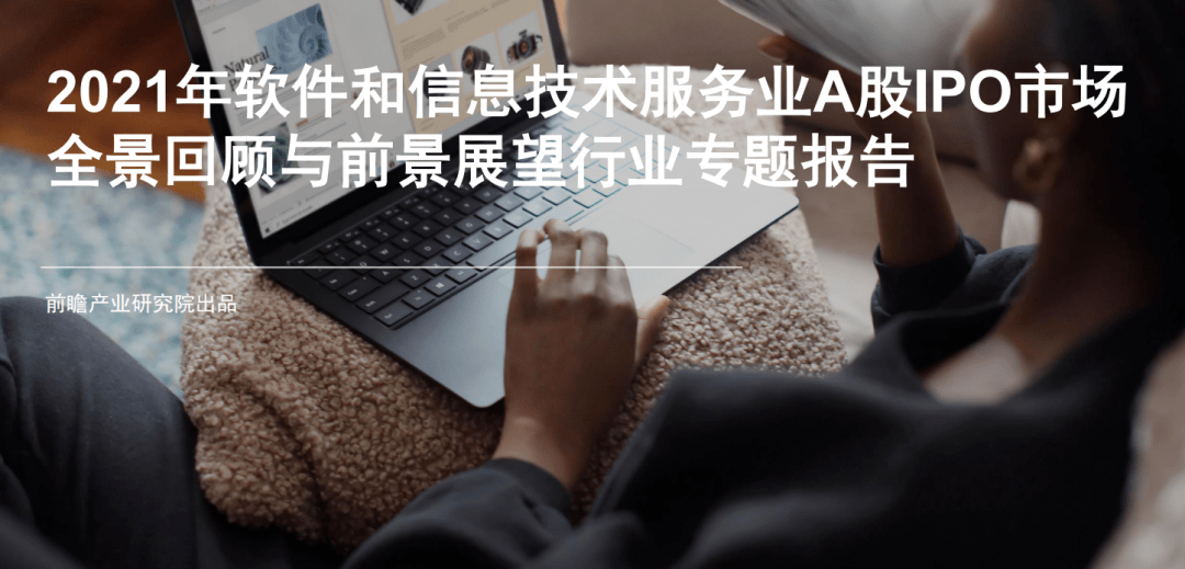 2021年软件和信息技术服务业全景回顾与前景展望行业专题报告