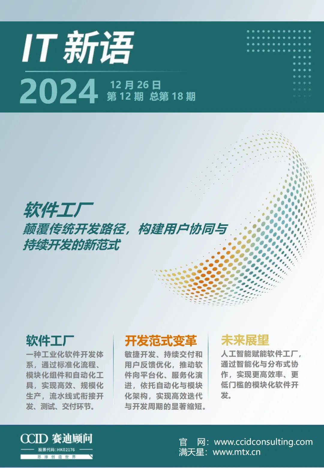IT新语|赛迪顾问:软件工厂:颠覆传统开发路径,构建用户协同与持续开发的新范式(2024年第12期(总第18期))