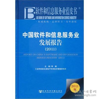 中国软件和信息服务业发展报告 2011